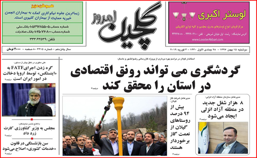 تصاویر صفحه نخست روزنامه&zwnj;های استان گیلان؛