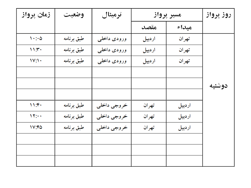 پرواز&zwnj;های فرودگاه اردبیل دوشنبه ۱۵ بهمن ماه