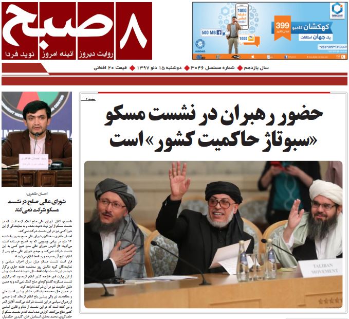 تصاویر صفحه اول روزنامه های افغانستان/ 15 دلو