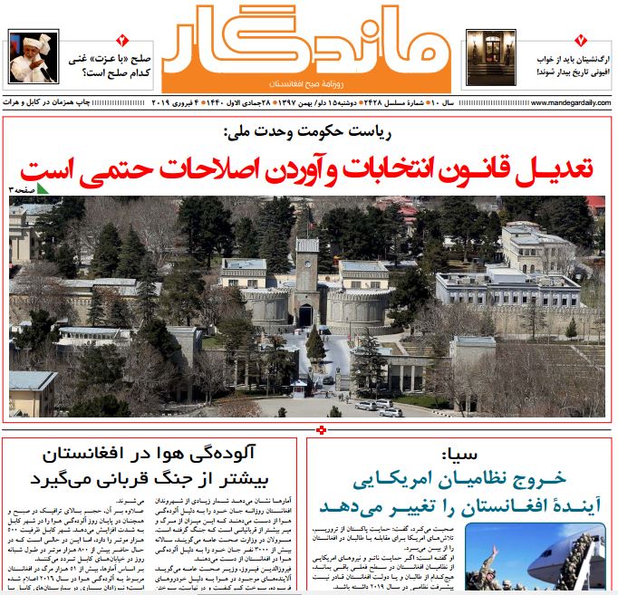 تصاویر صفحه اول روزنامه های افغانستان/ 15 دلو