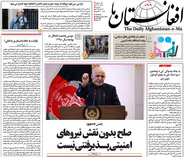 تصاویر صفحه اول روزنامه های افغانستان/ 15 دلو