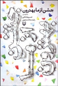 کتاب های انقلابی برای نسل فردا