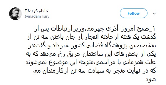 انتقاد تند یک کاربر از وزیرارتباطات در ماجرای شهادت 3 تن از متخصصان پژوهشگاه فضایی+تصاویر