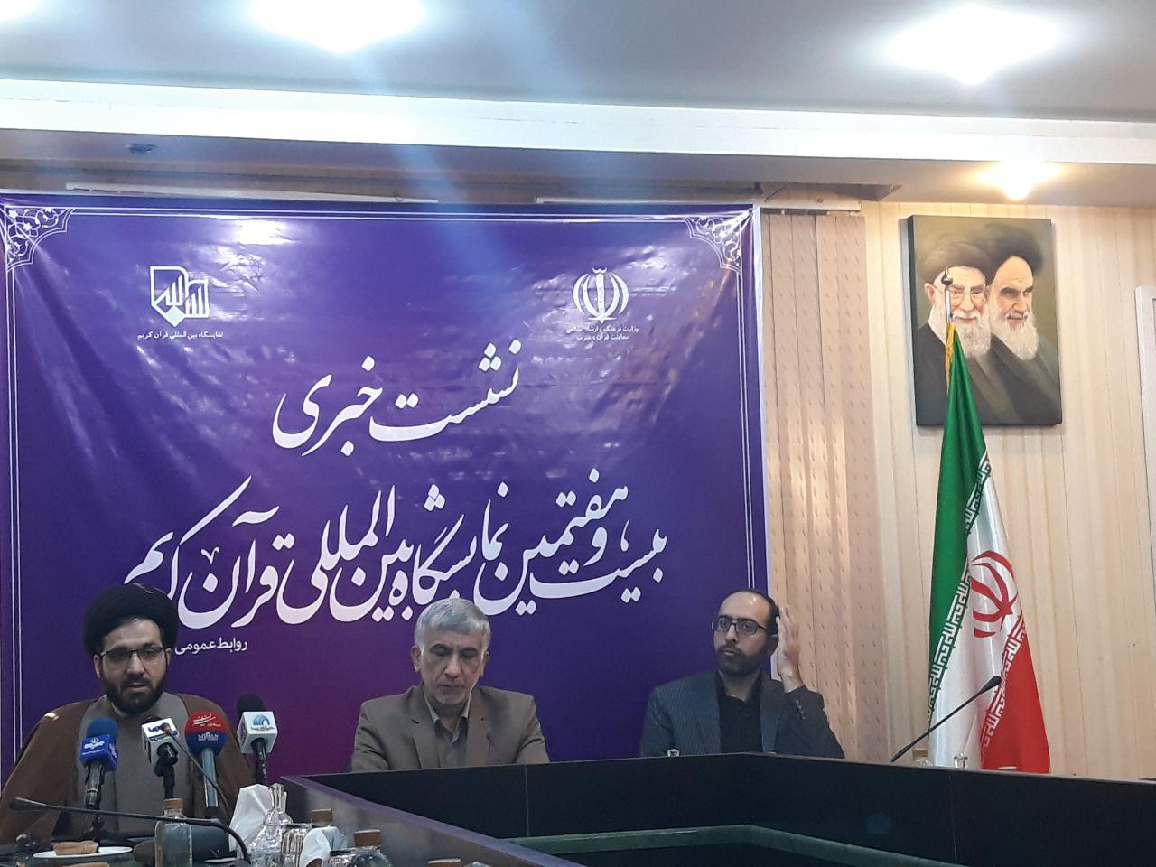نمایشگاه بین المللی قرآن کریم با شعار قرآن معنای زندگی از ۲۱ اردیبهشت آغاز می شود