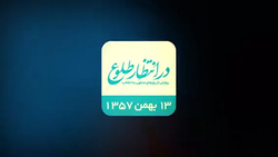 بازخوانی اتفاقات بیستم بهمن ۱۳۵۷ + فیلم