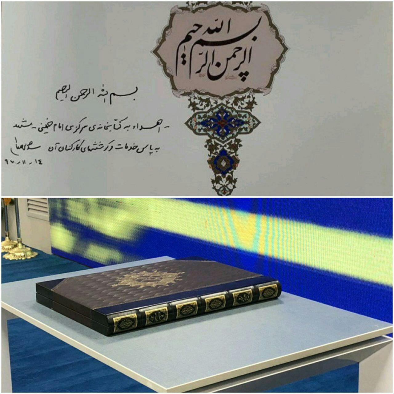 رهبر انقلاب یک جلد قرآن مجید به کتابخانه مرکزی مشهد اهدا کردند+ عکس