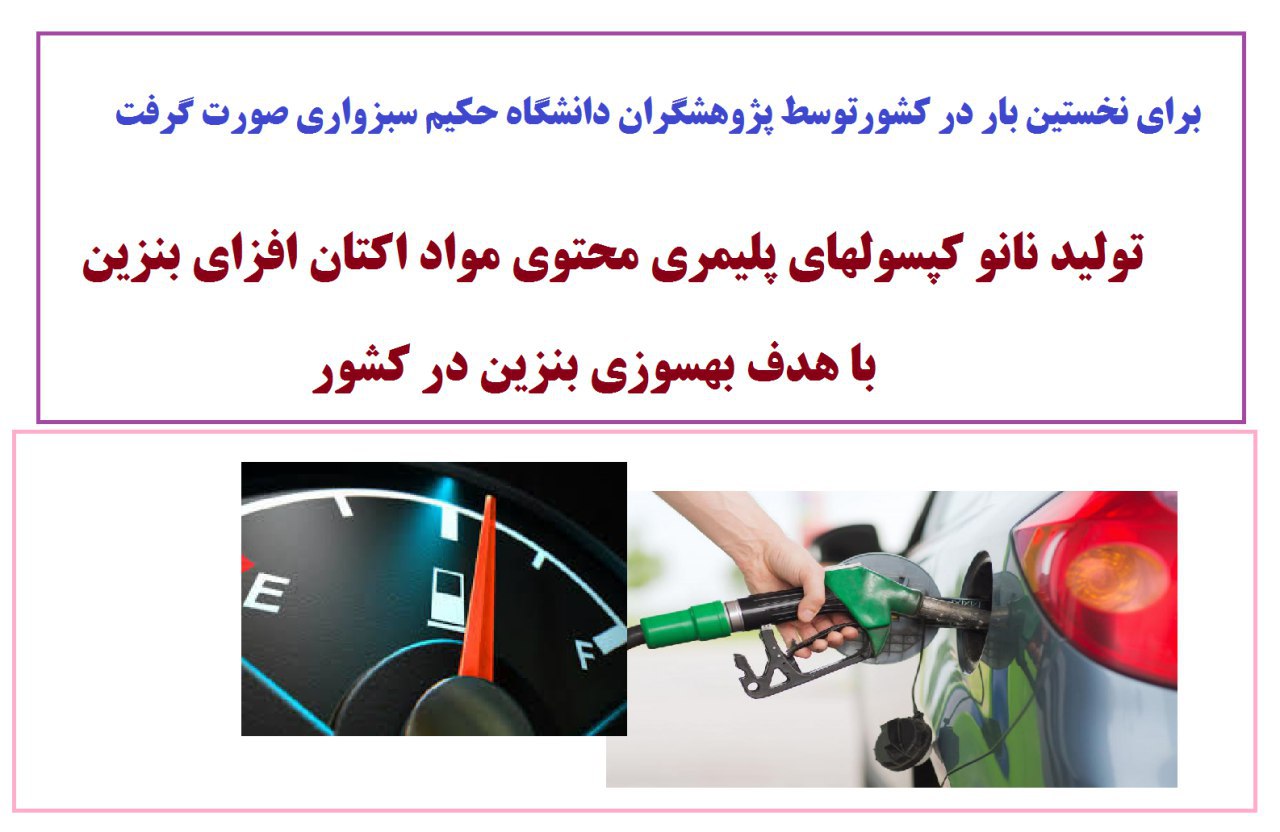 تولید نخستین نانو کپسول‌های پلیمری ایران در سبزوار