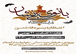 «بانوی بی نشان»؛ روایت تصویری از غربت حضرت زهرا (س)/ مشارکت چشمگیر مردم برای نمایش مظلومیت بانوی دو عالم