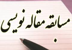برگزاری مسابقه بزرگ مقاله نویسی و آثار مکتوب در ایلام