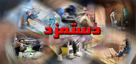 بسته&zwnj;های حمایتی در کنار افزایش حداقل دستمزد ضروری است