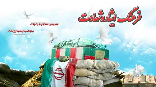 خانواده شهدا پرچمداران فرهنگ ايثار و مقاومت