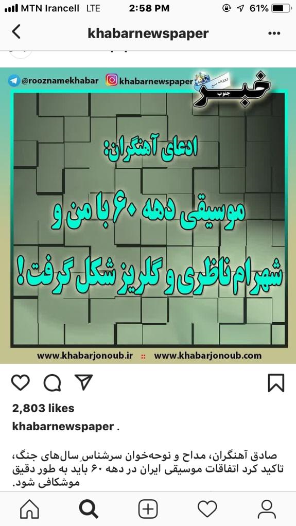 خبر نقل شده از من درباره موسیقی دهه شصت کذب محض است خبر نقل شده از من درباره موسیقی دهه شصت کذب محض است