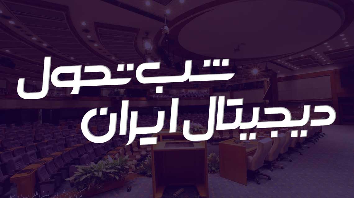 برگزاری رویداد شب تحول دیجیتال ایران/جایزه ملی تحول دیجیتال به شرکت‌های برتر اعطا می‌شود