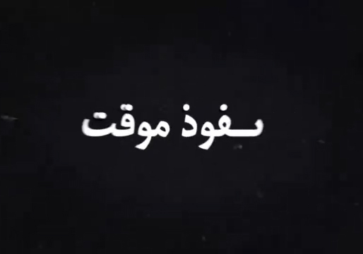 گذری بر ماجرای نفوذ آمریکا و اطرافیانش در دولت بازرگان برای انحراف انقلاب + فیلم