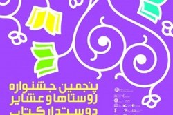 روستاهای&laquo;ویر&raquo; و &laquo;یوسف آباد&raquo; استان زنجان در مرحله نهایی پنجمین جشنواره روستاها و عشایر دوستدار کتاب