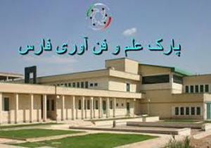پارک علم و فناوری دستاورد انقلاب اسلامی