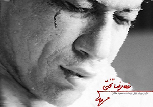 روایت فراز و فرودهای زندگی «غلامرضا تختی» روی پرده سینما + فیلم