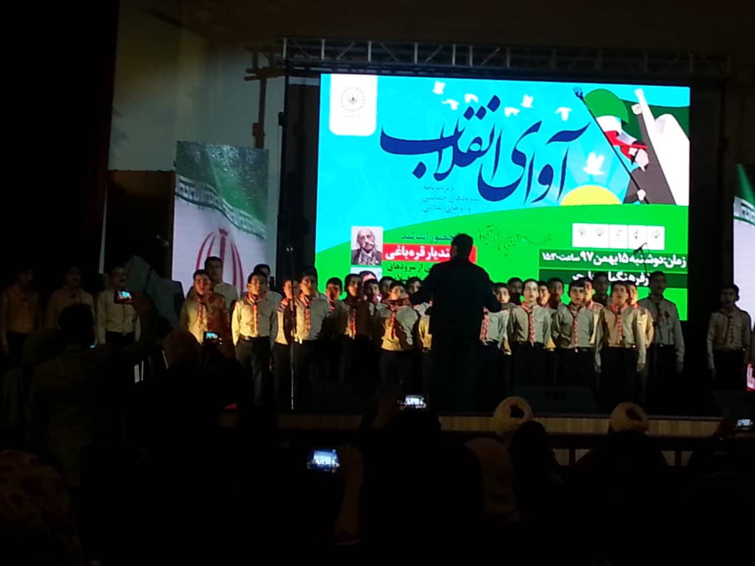 چهل سالگی انقلاب با رونمایی سرود چهل نفری چهل سالگی انقلاب اسلامی چهل سالگی انقلاب با رونمایی سرود چهل نفری چهل سالگی انقلاب اسلامی
