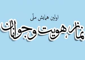 برگزاری  همایش ملی نماز، هویت و جوانان