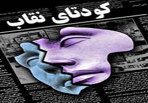افشای جزئیاتی تکان دهنده از ماجرای یک کودتا برای براندازی نظام ایران + فیلم