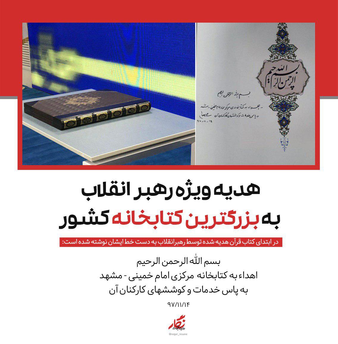 هدیه ویژه رهبر انقلاب به بزرگترین کتابخانه کشور