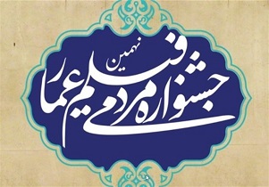 اکران فیلم‌های منتخب جشنواره عمار در حرم زینبیه اصفهان
