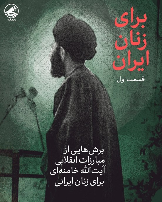 برشی از اقدامات حضرت آیتالله خامنهای برای زنان ایرانی در پیش از انقلاب برشی از اقدامات حضرت آیتالله خامنهای برای زنان ایرانی در پیش از انقلاب