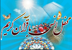 برگزاری محفل قرآنی به مناسبت گرامیداشت دهه فجر در مهاباد