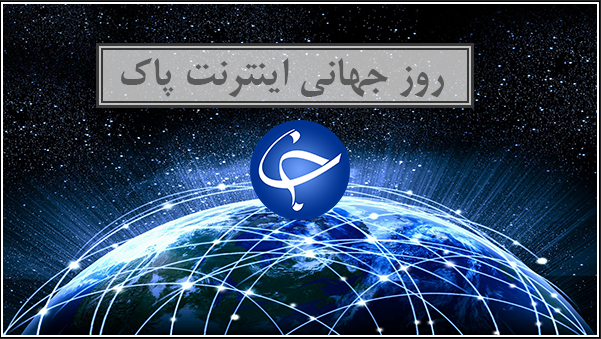 #روز_جهانی_اینترنت_پاک| راهکارهایی ساده برای به وجود آوردن فضایی پاک در اینترنت +تصاویر