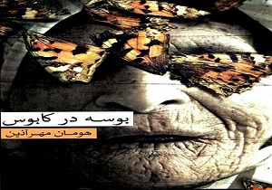 رونمایی از رمان "بوسه در کابوس"