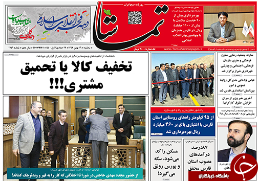 تصاویر صفحه نخست روزنامه&zwnj;های استان فارس ۱۶ بهمن ماه سال ۱۳۹۷