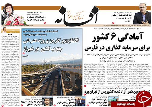 تصاویر صفحه نخست روزنامه&zwnj;های استان فارس ۱۶ بهمن ماه سال ۱۳۹۷