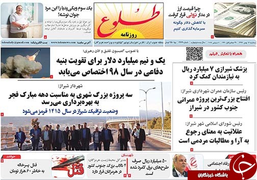 تصاویر صفحه نخست روزنامه&zwnj;های استان فارس ۱۶ بهمن ماه سال ۱۳۹۷