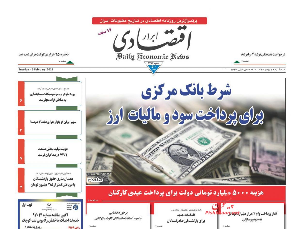 صفحه نخست روزنامه&zwnj;های اقتصادی ۱۶ بهمن ماه