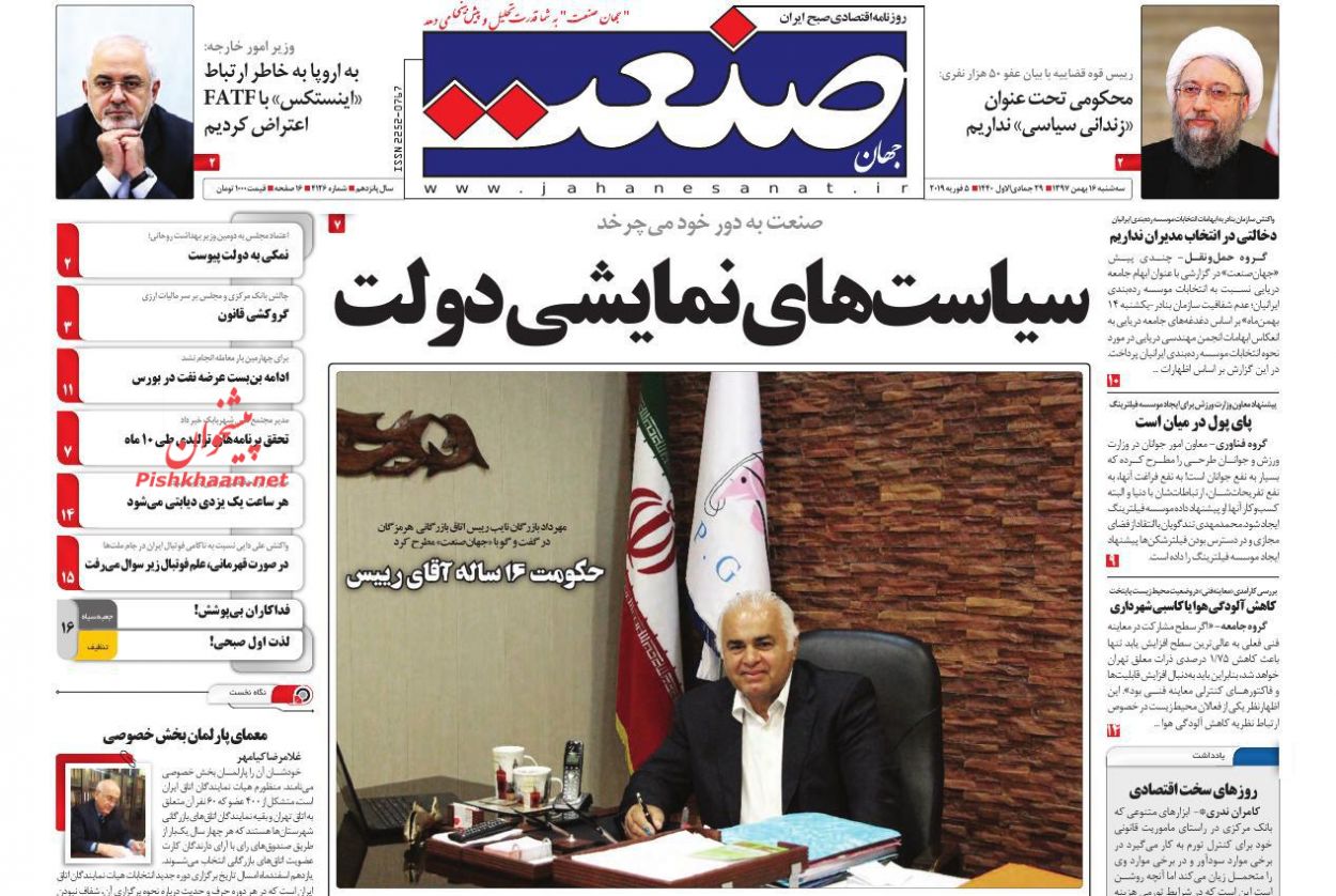 صفحه نخست روزنامه&zwnj;های اقتصادی ۱۶ بهمن ماه