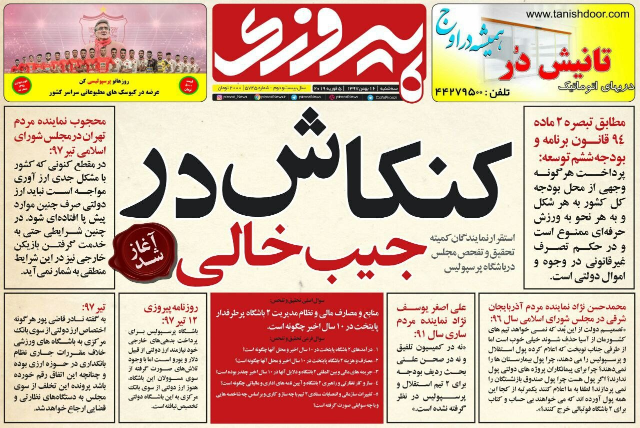 روزنامه&zwnj;های ورزشی ۱۶ بهمن