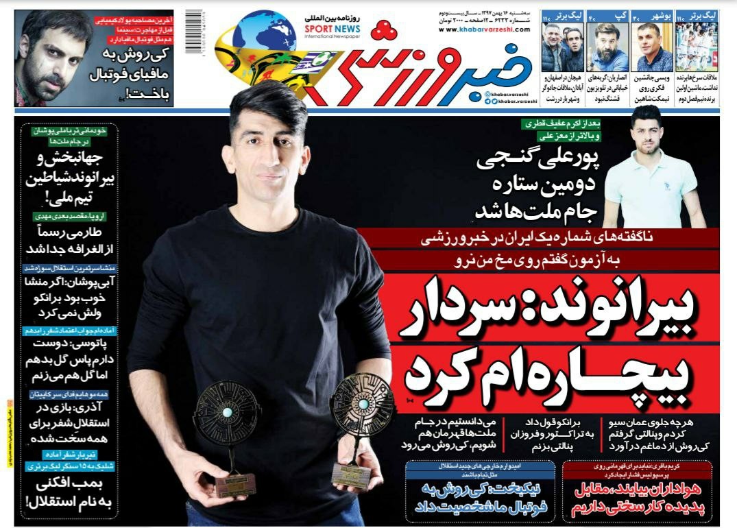 روزنامه&zwnj;های ورزشی ۱۶ بهمن