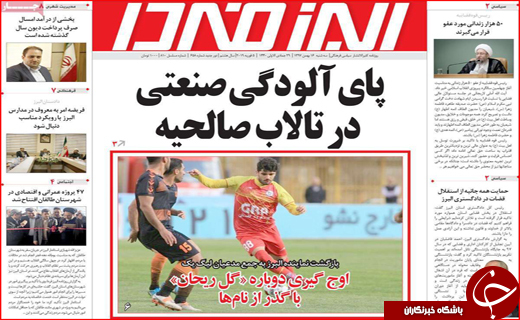 نیم صفحه نخست روزنامه های استانی؛