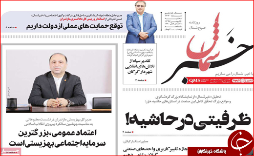 نیم صفحه نخست روزنامه های استانی؛