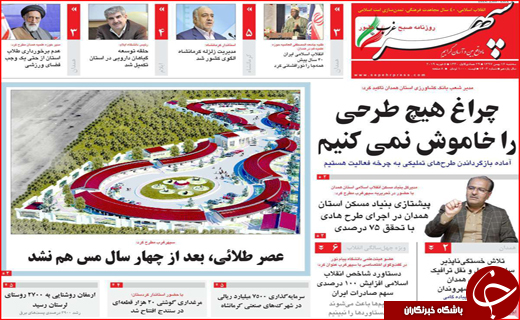 نیم صفحه نخست روزنامه های استانی؛