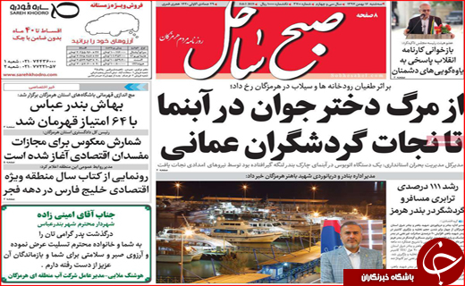 نیم صفحه نخست روزنامه های استانی؛
