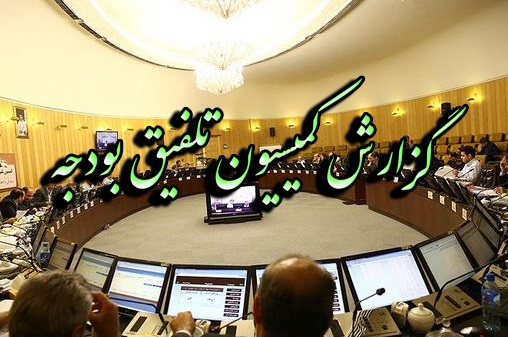 گزارش کمیسیون تلفیق لایحه بودجه سال ۱۳۹۸ کل کشور منتشر شد + متن کامل