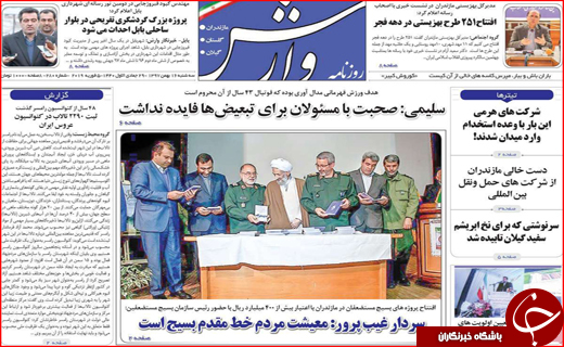 نیم صفحه نخست روزنامه های استانی؛