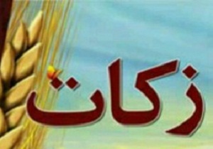 جمع آوری ۱۸ میلیارد ریال زکات در دامغان