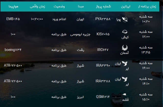پرواز&zwnj;های فرودگاه بندرعباس سه شنبه ۱۶ بهمن۹۷