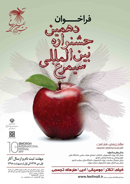 فراخوان شرکت در دهمین جشنواره بین المللی سیمرغ