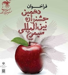 فراخوان شرکت در دهمین جشنواره بین المللی سیمرغ