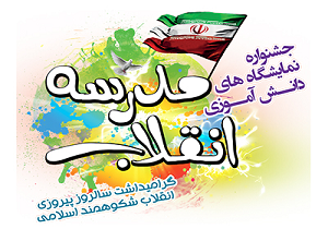 حال و هوای انقلابی در مدارس تفت