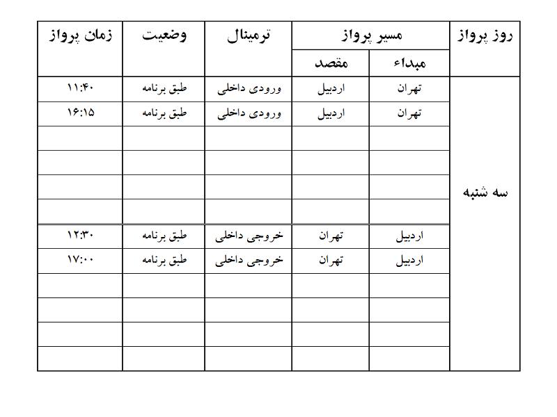پرواز&zwnj;های فرودگاه اردبیل سه شنبه ۱۶ بهمن ماه