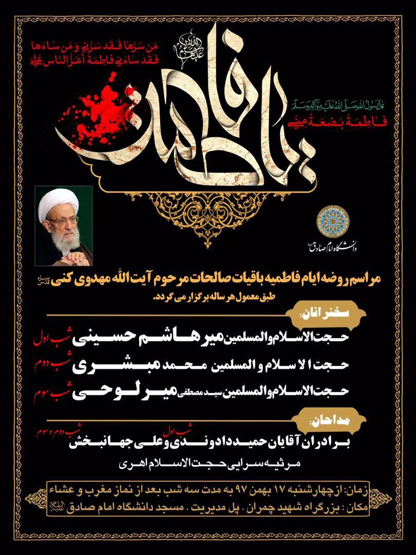 مراسم فاطمیه در مسجد امام صادق برگزار می شود